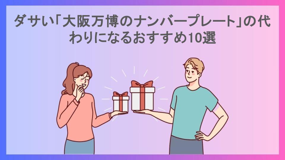 ダサい「大阪万博のナンバープレート」の代わりになるおすすめ10選